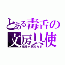 とある毒舌の文房具使ゐ（戦場ヶ原ひたぎ）