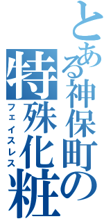 とある神保町の特殊化粧（フェイスレス）