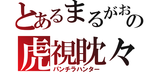 とあるまるがおの虎視眈々（パンチラハンター）