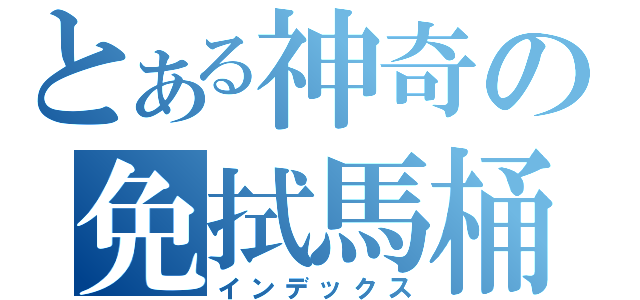 とある神奇の免拭馬桶（インデックス）