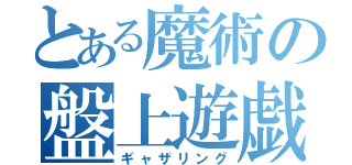 とある魔術の盤上遊戯（ギャザリング）