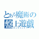 とある魔術の盤上遊戯（ギャザリング）