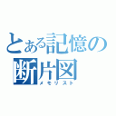 とある記憶の断片図（メモリスト）