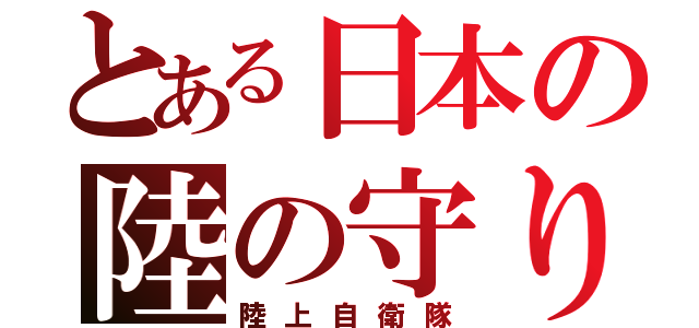 とある日本の陸の守り神（陸上自衛隊）