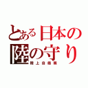 とある日本の陸の守り神（陸上自衛隊）