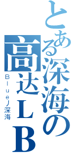 とある深海の高达ＬＢ（Ｂｌｕｅ丿深海）