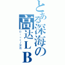 とある深海の高达ＬＢ（Ｂｌｕｅ丿深海）