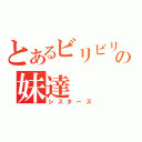 とあるビリビリの妹達（シスターズ）