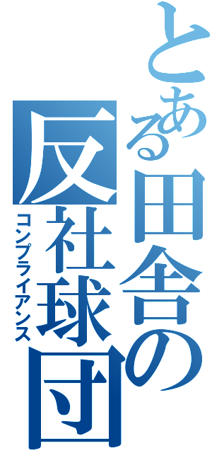 とある田舎の反社球団（コンプライアンス）