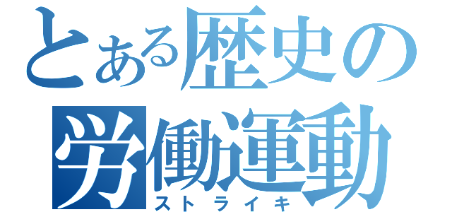 とある歴史の労働運動（ストライキ）