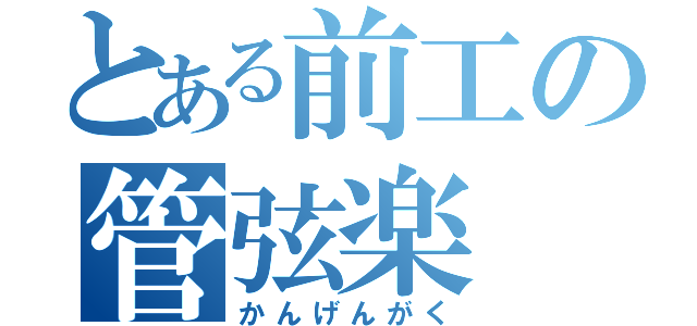 とある前工の管弦楽（かんげんがく）