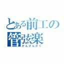 とある前工の管弦楽（かんげんがく）