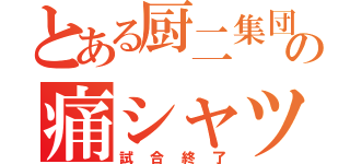 とある厨二集団の痛シャツ（試合終了）