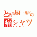 とある厨二集団の痛シャツ（試合終了）