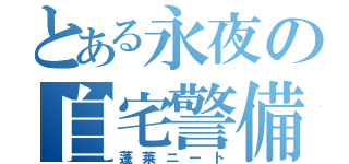 とある永夜の自宅警備員（蓬莱ニート）