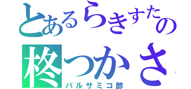 とあるらきすたの柊つかさ（バルサミコ酢）