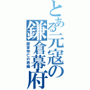 とある元寇の鎌倉幕府（国家存亡の危機）