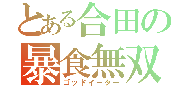 とある合田の暴食無双（ゴッドイーター）