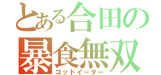 とある合田の暴食無双（ゴッドイーター）