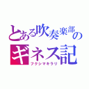 とある吹奏楽部のギネス記録（フクシマキラリ）