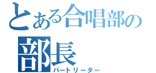 とある合唱部の部長（パートリーダー）