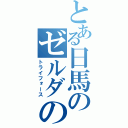 とある日馬のゼルダの伝説（トライフォース）