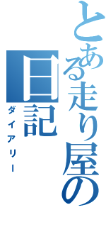 とある走り屋の日記（ダイアリー）