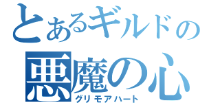 とあるギルドの悪魔の心臓（グリモアハート）