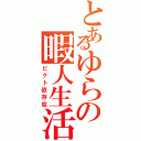 とあるゆらの暇人生活（ピクト依存症）