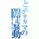 とあるオカマの暴走騒動（痛くて良かったな）