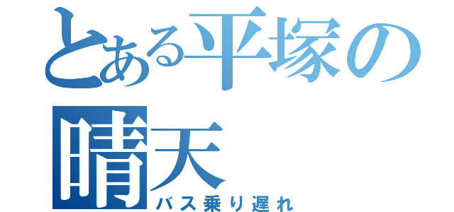 とある平塚の晴天（バス乗り遅れ）