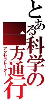 とある科学の一方通行（アクセラレーター）