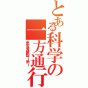 とある科学の一方通行（亜苦責羅裂ー堕ー）