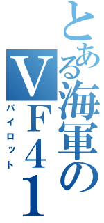 とある海軍のＶＦ４１（パイロット）