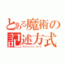 とある魔術の記述方式（デスクリフォーマット）