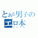 とある男子のエロ本（バイブル）