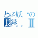 とある妖娆の長録Ⅱ（すごい）