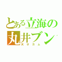 とある立海の丸井ブン太（天才ガム）