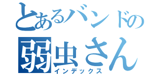 とあるバンドの弱虫さん（インデックス）