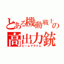 とある機動戦士の高出力銃（ビームマグナム）