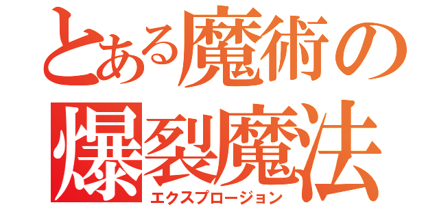 とある魔術の爆裂魔法（エクスプロージョン）