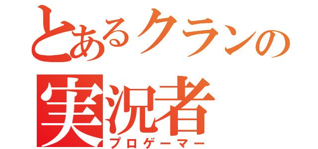 とあるクランの実況者（プロゲーマー）