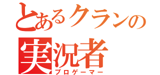 とあるクランの実況者（プロゲーマー）