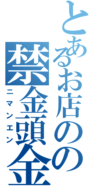 とあるお店のの禁金頭金Ⅱ（ニマンエン）