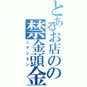 とあるお店のの禁金頭金Ⅱ（ニマンエン）