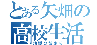 とある矢畑の高校生活（地獄の始まり）