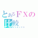 とあるＦＸの比較（インデックス）