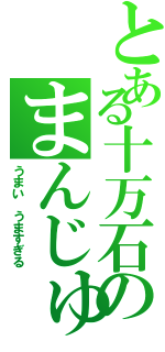 とある十万石のまんじゅう（うまい　うますぎる）