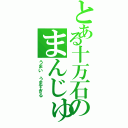 とある十万石のまんじゅう（うまい　うますぎる）