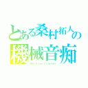 とある桑村拓人の機械音痴（Ｍａｃｈｉｎｅ Ｃｒａｓｈｅｒ）